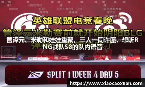 管泽元、米勒和娃娃重聚，三人一同许愿，想听RNG战队S8的队内语音