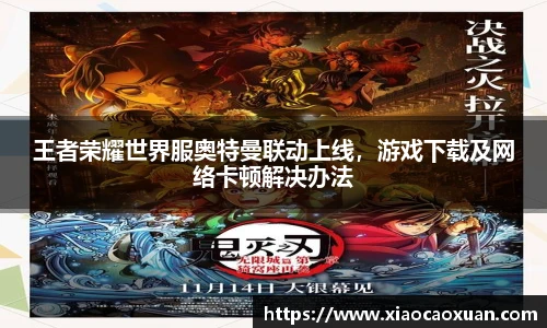 王者荣耀世界服奥特曼联动上线，游戏下载及网络卡顿解决办法