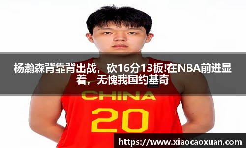 杨瀚森背靠背出战，砍16分13板!在NBA前进显着，无愧我国约基奇