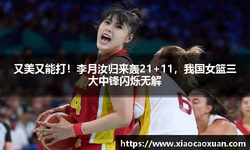 又美又能打！李月汝归来轰21+11，我国女篮三大中锋闪烁无解