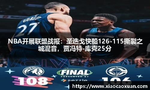 NBA开展联盟战报：圣迭戈快船126-115撕裂之城混音，贾冯特-库克25分