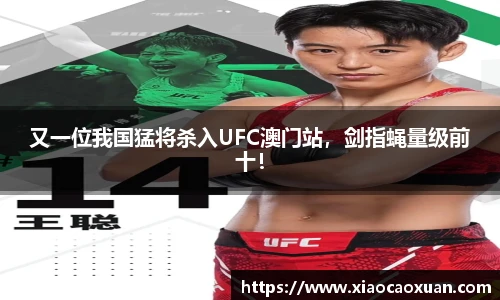 又一位我国猛将杀入UFC澳门站，剑指蝇量级前十！